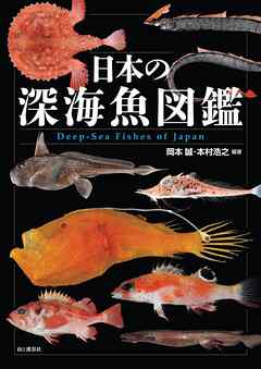 日本の深海魚図鑑