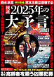 週刊実話 増刊　検証 2025年の大予言