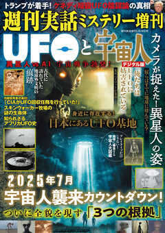 週刊実話 増刊　UFOと宇宙人