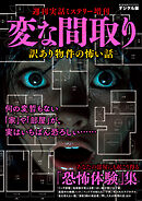 週刊実話 増刊　変な間取り