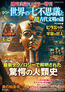 週刊実話 増刊　シン・世界の七不思議と超古代文明の謎