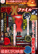 週刊実話 増刊　超常Xファイル