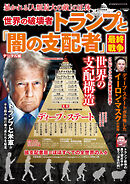 週刊実話 増刊　世界の破壊者トランプと「闇の支配者」最終戦争