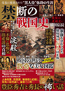 週刊実話 増刊　禁断の戦国史