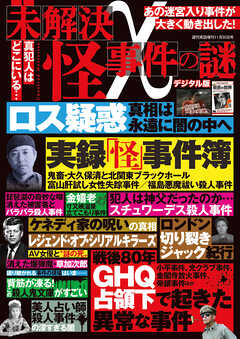 週刊実話 増刊　未解決 怪 事件の謎