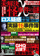週刊実話 増刊　未解決 怪 事件の謎