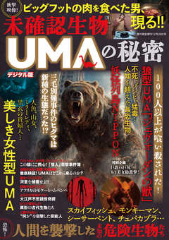 週刊実話 増刊　未確認生物 UMAの秘密