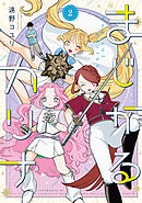 まじかるカリナ（２）