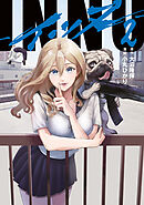 ＩＮＮＵ（２）