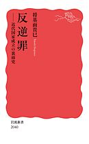 反逆罪　近代国家成立の裏面史