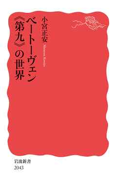 ベートーヴェン《第九》の世界