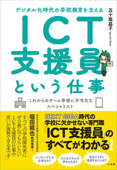 ＩＣＴ支援員という仕事　～デジタル化時代の学校教育を支える～