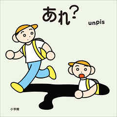 あれ？ - unpis - 小説・無料試し読みなら、電子書籍・コミックストア ブックライブ