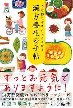 心も体もやさしくととのう 漢方養生の手帖