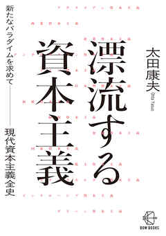 漂流する資本主義【BOW BOOKS031】
