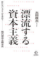 漂流する資本主義【BOW BOOKS031】