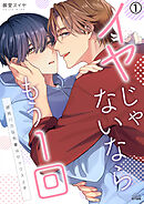 【期間限定　無料お試し版】イヤじゃないならもう1回～研究バカな先輩はセックス上手