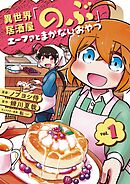 【期間限定　無料お試し版】異世界居酒屋「のぶ」 エーファとまかないおやつ