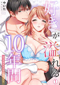 【期間限定　無料お試し版】好きが溢れる10年間～独占欲強めな上司の婚前SEX～