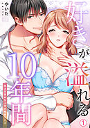 【期間限定　無料お試し版】好きが溢れる10年間～独占欲強めな上司の婚前SEX～