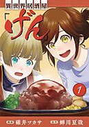 【期間限定　無料お試し版】異世界居酒屋「げん」