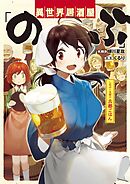 【期間限定　試し読み増量版】異世界居酒屋「のぶ」 しのぶと大将の古都ごはん