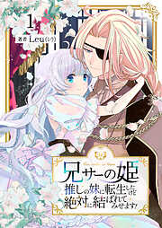 【期間限定　無料お試し版】兄サーの姫～推しの妹に転生したけど、絶対に結ばれてみせます！～