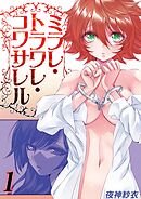 ミラレ・トラワレ・コワサレル(1)