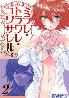 ミラレ・トラワレ・コワサレル(2)