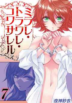 ミラレ・トラワレ・コワサレル(7)