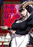 亜人のあの子とあんなこと(1)