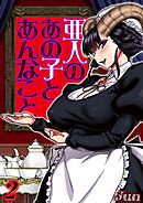 亜人のあの子とあんなこと(2)