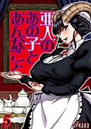 亜人のあの子とあんなこと(5)