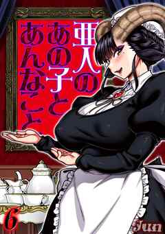 亜人のあの子とあんなこと(6)