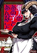 亜人のあの子とあんなこと(6)