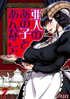 亜人のあの子とあんなこと(7)