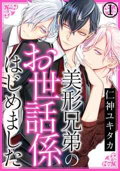 【期間限定　無料お試し版】美形兄弟のお世話係はじめました