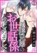 【期間限定　無料お試し版】美形兄弟のお世話係はじめました