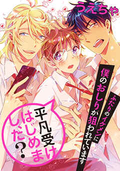【期間限定　無料お試し版】平凡受けはじめまし、た？　ふたりのイケメンに僕のおしりが狙われています