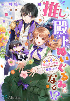 推し殿下、ぬいぐるみになる！？～異世界転生した隠れオタ令嬢でしたが、王子を救うべく奮闘します！～
