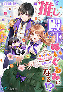推し殿下、ぬいぐるみになる！？～異世界転生した隠れオタ令嬢でしたが、王子を救うべく奮闘します！～
