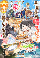 異世界から帰れないので、おいしいご飯を作って幸せに暮らしてみせます！～いつの間にか訳アリ空賊のハートと胃袋を掴んでました！？～