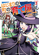 はじまりの町の育て屋さん～追放された万能育成師はポンコツ冒険者を覚醒させて最強スローライフを目指します～ THE COMIC 3【電子限定おまけ付き】
