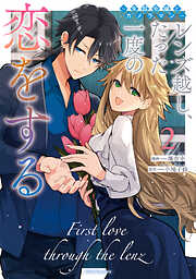 レンズ越し、たった一度の恋をする～失踪令嬢とカメラマン～