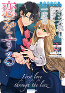 レンズ越し、たった一度の恋をする～失踪令嬢とカメラマン～ 2【電子限定おまけ付き】