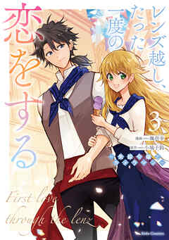 レンズ越し、たった一度の恋をする～失踪令嬢とカメラマン～