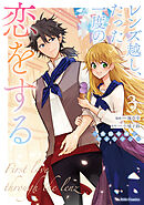 レンズ越し、たった一度の恋をする ～失踪令嬢とカメラマン～ 3