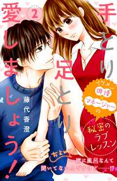 【期間限定　無料お試し版】手とり足とり愛しましょう！　分冊版