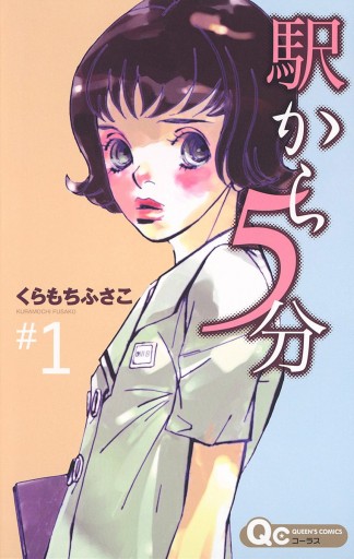 駅から5分 1 くらもちふさこ 漫画 無料試し読みなら 電子書籍ストア ブックライブ