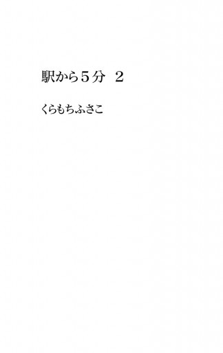 駅から5分 2 くらもちふさこ 漫画 無料試し読みなら 電子書籍ストア ブックライブ